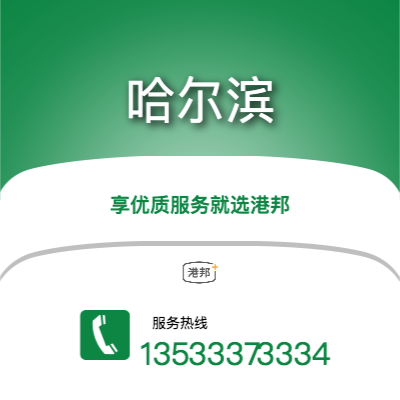 中山到哈爾濱物流專線_中山到哈爾濱物流公司_中山至哈爾濱物流貨運(yùn)專線