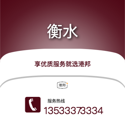 深圳到衡水物流專(zhuān)線(xiàn)-深圳至衡水物流公司