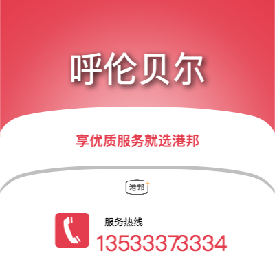 中山到呼倫貝爾物流專線-中山至呼倫貝爾物流公司