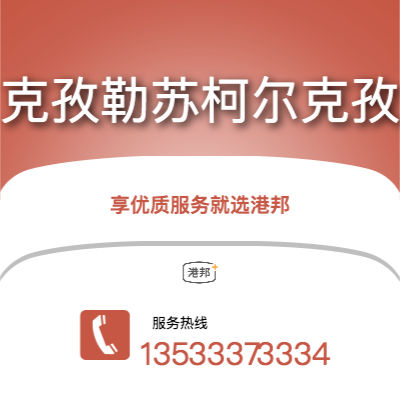 深圳到克孜勒蘇柯爾克孜物流專線-深圳至克孜勒蘇柯爾克孜物流公司