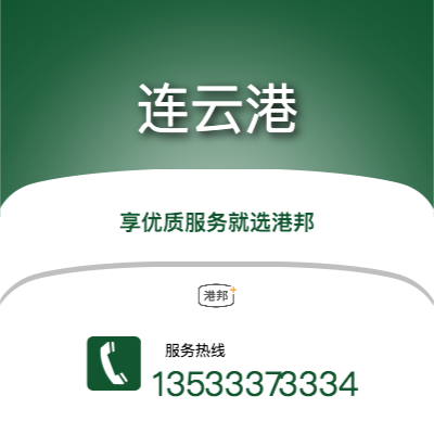 深圳到連云港物流專線-深圳至連云港物流公司