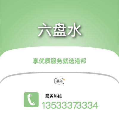 梅州到六盤水物流專線-梅州至六盤水物流公司