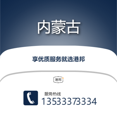 深圳到內(nèi)蒙古物流專線-深圳至內(nèi)蒙古物流公司