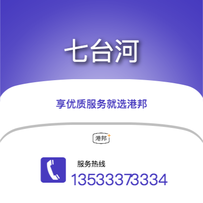 中山到七臺河物流專線_中山到七臺河物流公司_中山至七臺河物流貨運專線