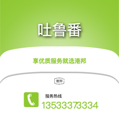 深圳到吐魯番物流專線-深圳至吐魯番物流公司