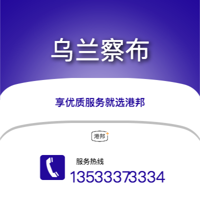 梅州到烏蘭察布物流專線-梅州至烏蘭察布物流公司