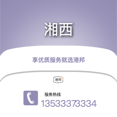 中山到湘西物流專線-中山至湘西物流公司