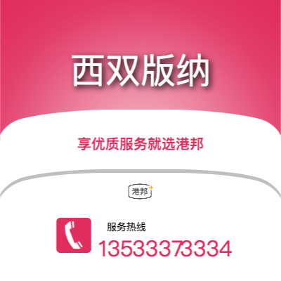 深圳到西雙版納物流專線-深圳至西雙版納物流公司