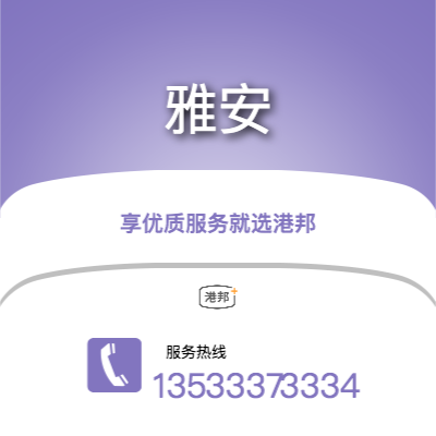 中山到雅安物流專線-中山至雅安物流公司